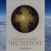 Честертон Вечный Человек Частями