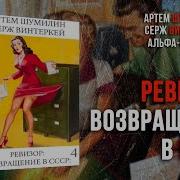 Ревизор Возвращение В Ссср 4