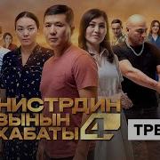 Министрдин Кызынын Махабаты 4