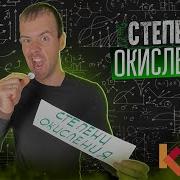 Степень Окисления