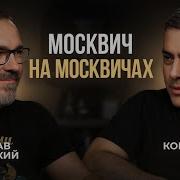 Канал Москвич На Москвичах
