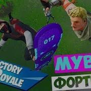 Мувик Фортнайт Movie Fortnite