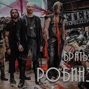 Робинзон Братья Грим