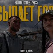 Рэп Shtaket Штакет Засыпай