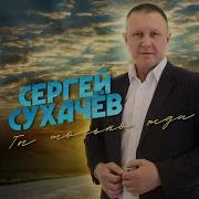 Сергей Сухачев Как Ты Там Будешь Без Меня