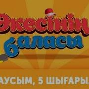 Әкесінің Баласы 2 Маусым 5 Шығарылым Акесинин Баласы 2 Сезон 5 Выпуск