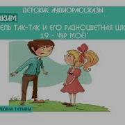 Учитель Так Так И Его Разноцветная Школа Чур Мое