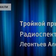 Тройной Прыжок Леонтьев
