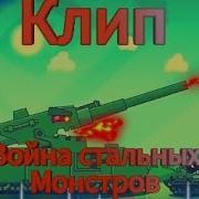 Клип Война Стальных Монстров Homeanimations Мультики Про Танки Song For Homeanimations