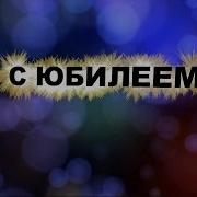 Поздравляем Валерия С Юбилеем Видео Открытка Артзал