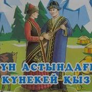 Кун Астындагы Кунекей Кыз