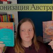 Кристина Бейкер Клайн Изгнанницы