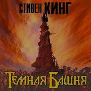 Тёмная Башня Стивен Кинг Часть 2