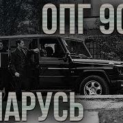 Опг 90 Ых Белорусские Отморозки Банда Морозова