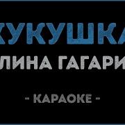 Песня Минусовка Кукушка