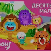 Лучшие Песни Про Десять Малышей Сборник Пинкфонг Песни Для Детей