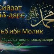 Абдуллох Домла Каьб Ибн Молик Сийрат 55 Дарс