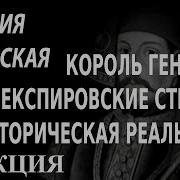 Academia Наталия Басовская Король Генрих Iv Шекспировские Страсти И Историческая 1 Лекция