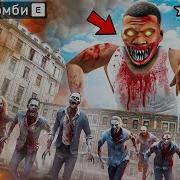 У Нас Экшен Зомби Апокалипсис