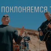 Мы Поклоняемся Тебе