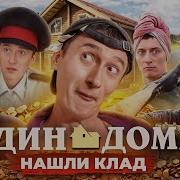 В Доме Нашем Воры