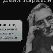 Дейл Карнеги Язык Убеждения