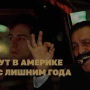 Бывший Нью Йоркский Таксист