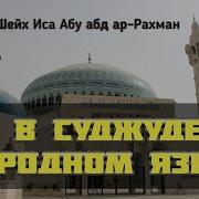 Иса Абу Гаджи Чение Корана
