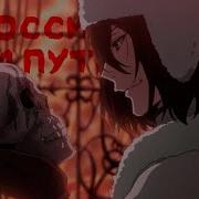 Федор Достоевский Великий Из Бродячих Псов Amv