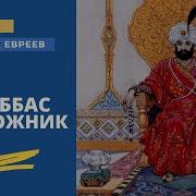 Аудио Книги Про Шах Аббас