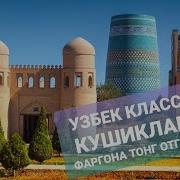 Узбек Классик Кушиклари
