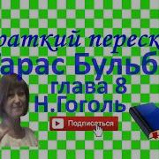 Тарас Бульба 8 Глава