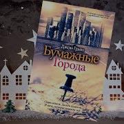 Джон Грин Бумажные Города