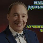 Максим Дунаевский Музыка