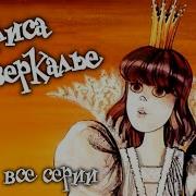 Аудиосказка Алиса В Зазеркалье