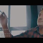 Азизам Азизам Анвар Ахмедов