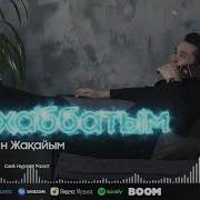 Рахымжан Жақайым Махаббатым Жаңа Ән 2022