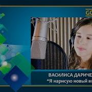 Я Нарисую Новый Мир