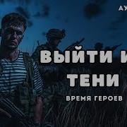 Аудиокниги Выйти Из Тени