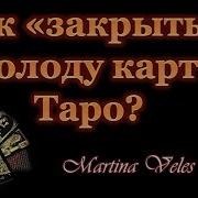 Как Закрывать Колоду Карт Таро Правила Закрытия Колоды Таро Существуют Ли Они