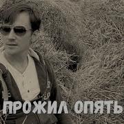 Мясникого Я Бы Прожил Опять