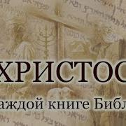 64 Послание К Евреям Христос Первосвященник
