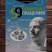99 Секретов Общения