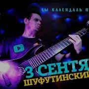 Zлое Zвучание Михаил Шуфутинский 3 Сентября Метал Рок Мини Кавер By Necrodeflorator