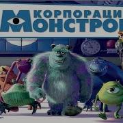 Корпорация Монстров Кино