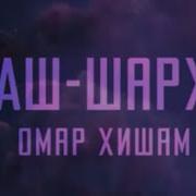 94 Сура Корана Аш Шарх Раскрытие 1 8 Аяты Чтец Омар Хишам Аль Араби