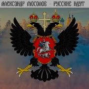 Александр Мосолов Русские Идут