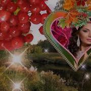 Лето На Исходе Осень В Дверь Стучит
