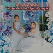 Диана Борисова Сегодня Ты Выходишь Замуж