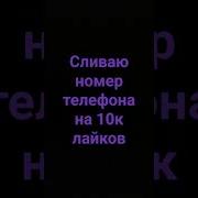 Сливаю Номера Популярных Лайкеров